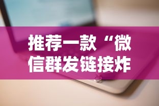 推荐一款“微信群发链接炸金花房卡从哪购买”链接如何购买