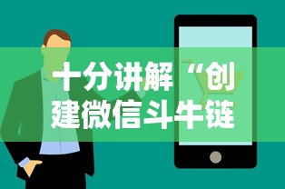 十分讲解“创建微信斗牛链接房卡”详细介绍房卡使用方式