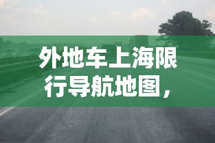 外地车上海限行导航地图，精准规划，畅通出行