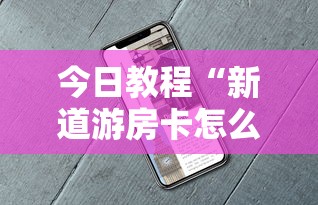 今日教程“新道游房卡怎么购买”详细房卡怎么购买教程