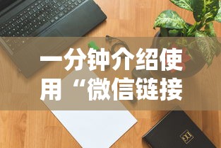 一分钟介绍使用“微信链接牛牛房卡在哪里买”链接如何购买