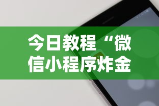 今日教程“微信小程序炸金花房卡在哪里买”详细房卡教程