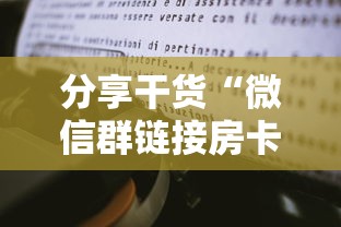 分享干货“微信群链接房卡从哪充值”获取房卡方式