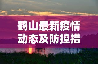 鹤山最新疫情动态及防控措施综述