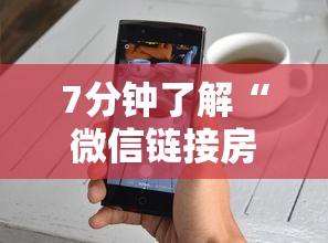 7分钟了解“微信链接房卡”获取房卡方式