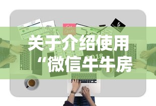 关于介绍使用“微信牛牛房卡链接哪里有”详细介绍房卡使用方式