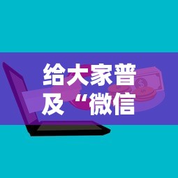 给大家普及“微信群链接房卡如何买”详细介绍房卡使用方式