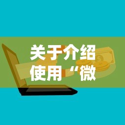 关于介绍使用“微信链接炸金花房卡怎么购买”链接教程