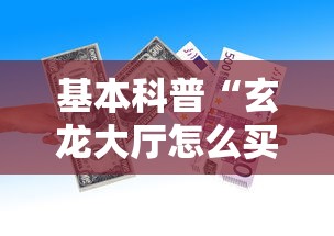 基本科普“玄龙大厅怎么买房卡”获取