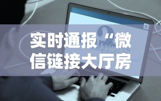 实时通报“微信链接大厅房卡拼三张房卡”获取