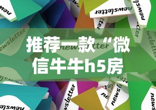 推荐一款“微信牛牛h5房卡”详细介绍房卡使用方式