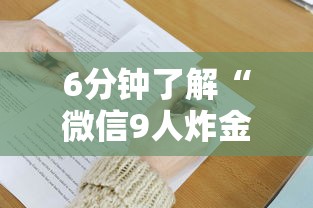 6分钟了解“微信9人炸金花房卡去哪充值”获取