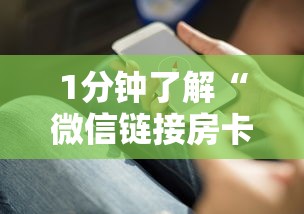 1分钟了解“微信链接房卡怎么充”详细房卡教程