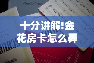 十分讲解!金花房卡怎么弄”详细房卡教程