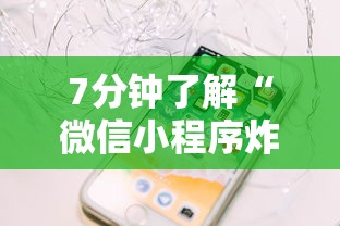 7分钟了解“微信小程序炸金花房卡在哪里买”链接找谁买