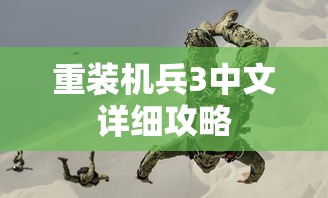 重装机兵3中文详细攻略