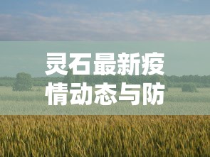 灵石最新疫情动态与防控措施