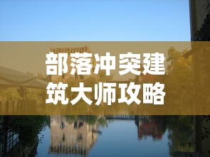 部落冲突建筑大师攻略，打造无敌村庄的秘诀