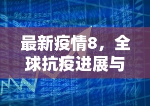 最新疫情8，全球抗疫进展与挑战