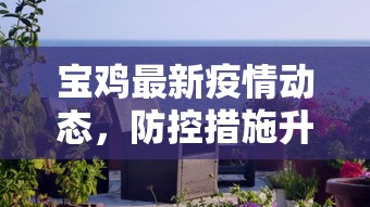 宝鸡最新疫情动态，防控措施升级，市民生活逐步恢复正常