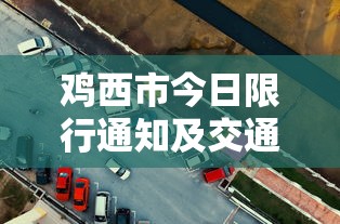 鸡西市今日限行通知及交通出行建议