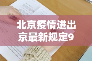 北京疫情进出京最新规定9月