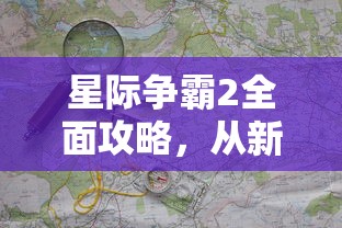 星际争霸2全面攻略，从新手到大师的全面指南