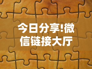 今日分享!微信链接大厅房卡拼三张房卡”购买房卡介绍