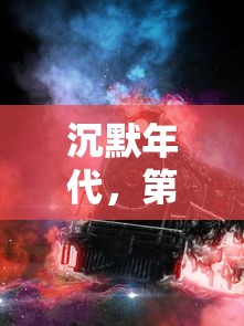 沉默年代，第九章攻略——穿越迷雾，寻找真相