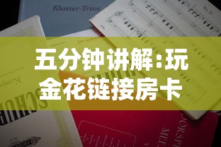 五分钟讲解:玩金花链接房卡怎么买”详细房卡怎么购买教程