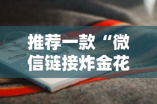 推荐一款“微信链接炸金花房卡怎么购买”链接教程