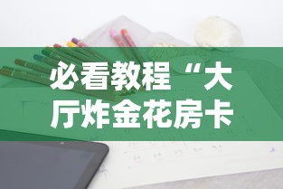 必看教程“大厅炸金花房卡哪能购买”获取房卡方式