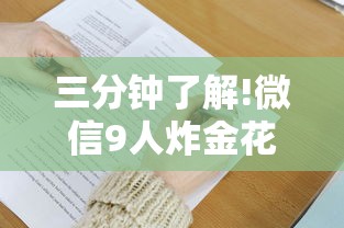 三分钟了解!微信9人炸金花房卡去哪充值”获取