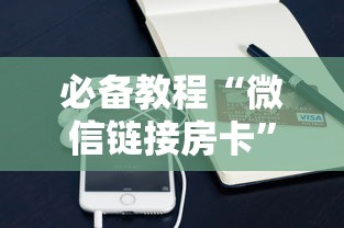 必备教程“微信链接房卡”详细房卡怎么购买教程