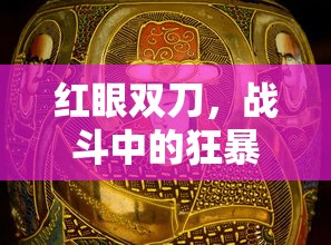 红眼双刀，战斗中的狂暴艺术