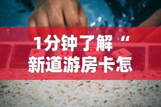 1分钟了解“新道游房卡怎么购买”获取房卡方式