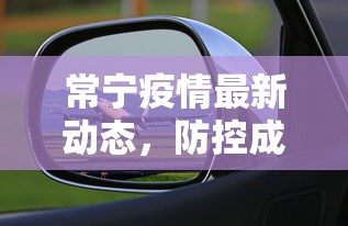 常宁疫情最新动态，防控成效显著，经济复苏稳步前行