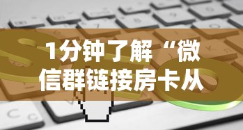 1分钟了解“微信群链接房卡从哪充值”详细介绍房卡使用方式