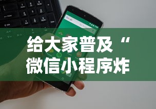 给大家普及“微信小程序炸金花房卡在哪里买”获取