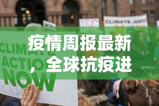 疫情周报最新，全球抗疫进展与挑战