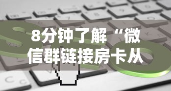 8分钟了解“微信群链接房卡从哪充值”获取房卡教程