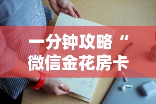 一分钟攻略“微信金花房卡上哪购买”链接教程