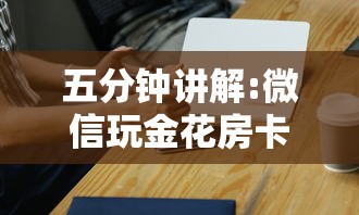 五分钟讲解:微信玩金花房卡购买渠道”获取