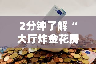 2分钟了解“大厅炸金花房卡哪能购买”获取