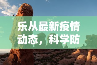 乐从最新疫情动态，科学防控，共筑安全防线