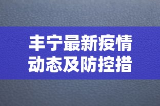 丰宁最新疫情动态及防控措施