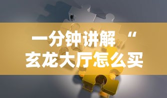 一分钟讲解 “玄龙大厅怎么买房卡”获取