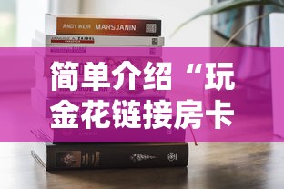 简单介绍“玩金花链接房卡怎么买”获取房卡方式