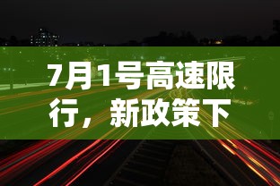 7月1号高速限行，新政策下的出行调整与影响分析