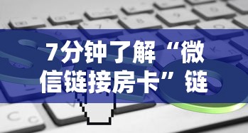 7分钟了解“微信链接房卡”链接教程